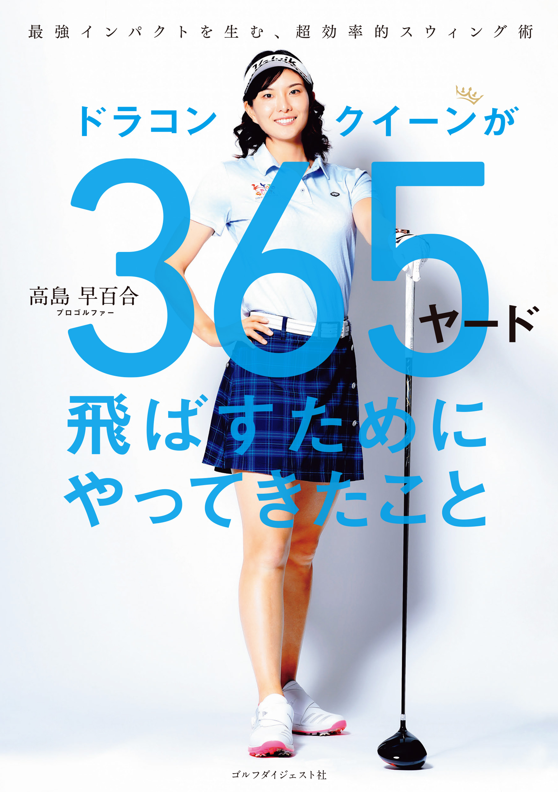 高島早百合が明かす超効率スウィング『ドラコンクイーンが365ヤード飛ばすためにやってきたこと』【この本がスゴイ!】 – Myゴルフダイジェスト