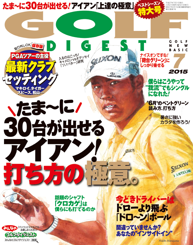 月刊ゴルフダイジェスト2015年7月号