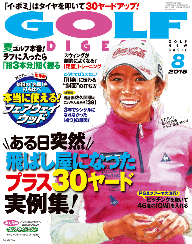 月刊ゴルフダイジェスト2015年8月号
