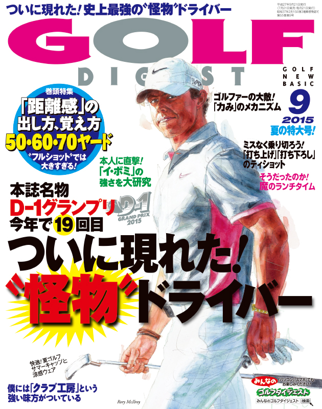 月刊ゴルフダイジェスト2015年9月号