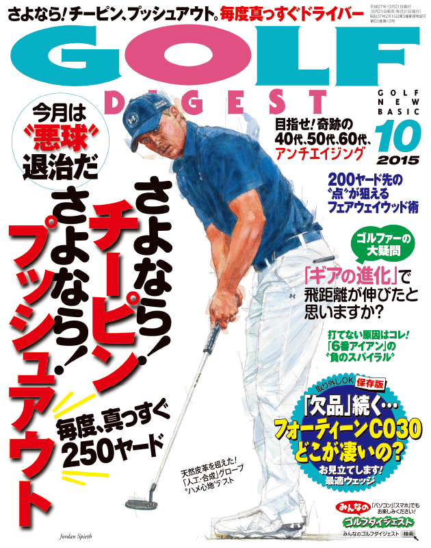 月刊ゴルフダイジェスト2015年10月号