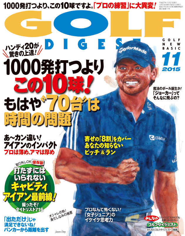 月刊ゴルフダイジェスト2015年11月号