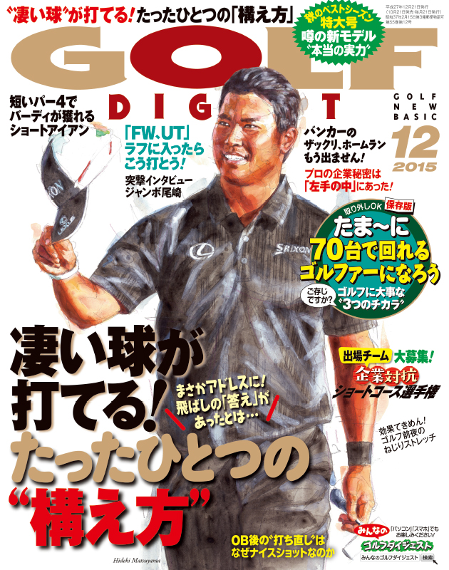 月刊ゴルフダイジェスト2015年12月号