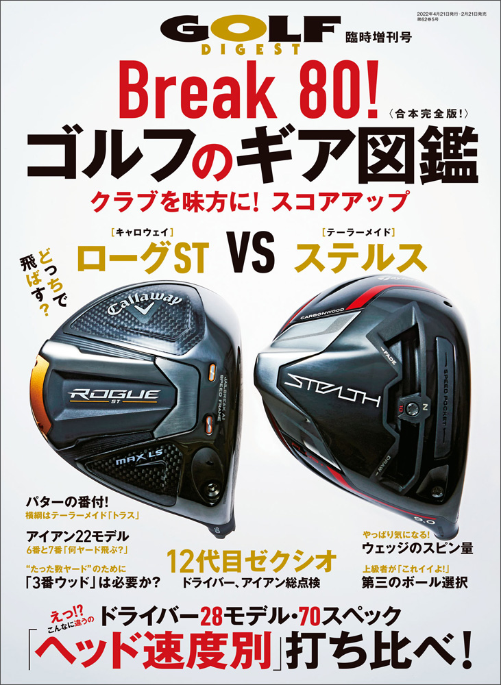 【臨時増刊】Break 80！ ゴルフのギア図鑑
