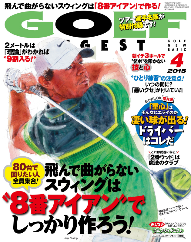 月刊ゴルフダイジェスト2015年4月号