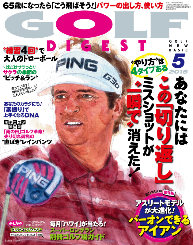 月刊ゴルフダイジェスト2015年5月号