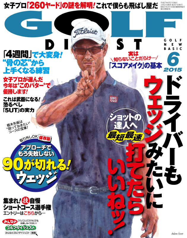月刊ゴルフダイジェスト2015年6月号