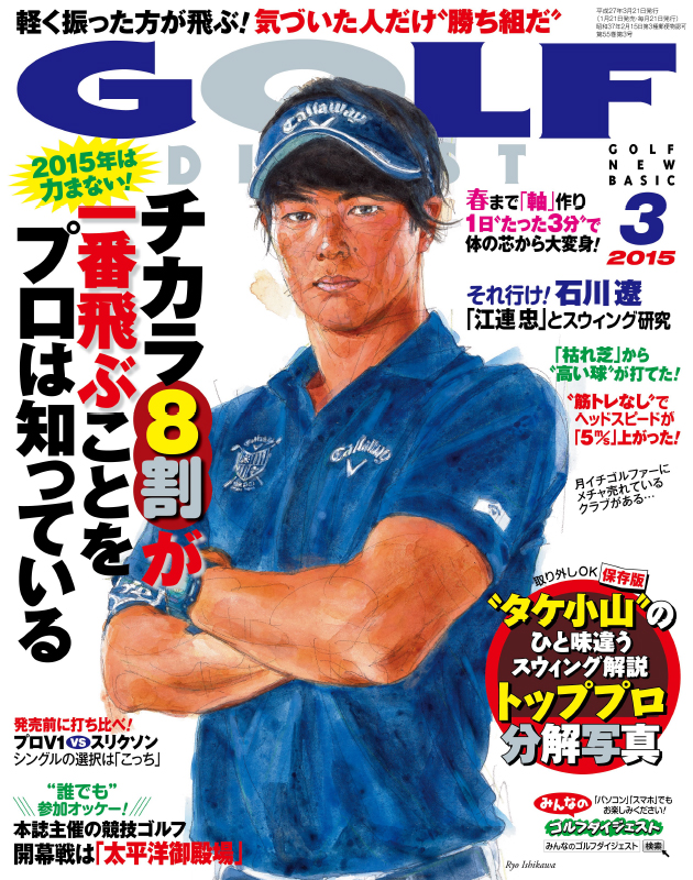 月刊ゴルフダイジェスト2015年3月号