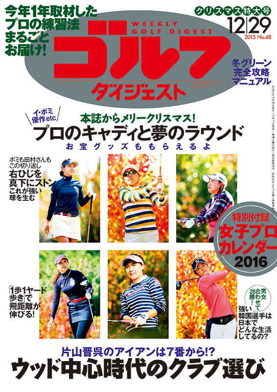 週刊ゴルフダイジェスト2015年12月29日号