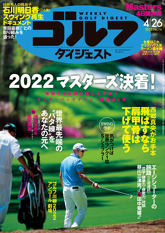 週刊ゴルフダイジェスト2022年4月26日号 – Myゴルフダイジェスト