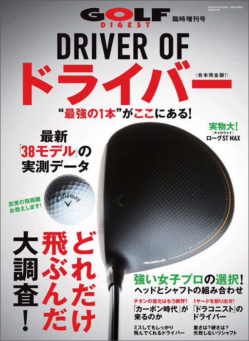 【臨時増刊】DRIVER OF ドライバー