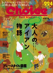 チョイス No.224 ［2017秋号］