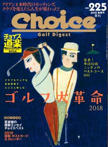 チョイス No.225 ［2018新春号］