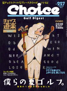 チョイス No.227 ［2018夏号］