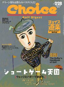 チョイス No.228 ［2018秋号］