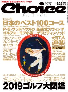 チョイス No.229 ［2019新春号］