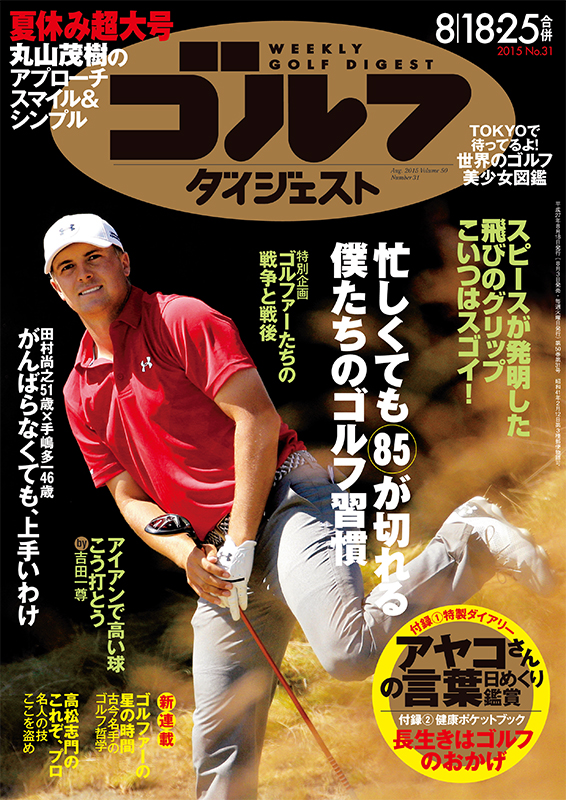 週刊ゴルフダイジェスト2015年8月18・25日号