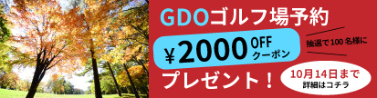 GDOゴルフ場予約2000円クーポン220915-1014