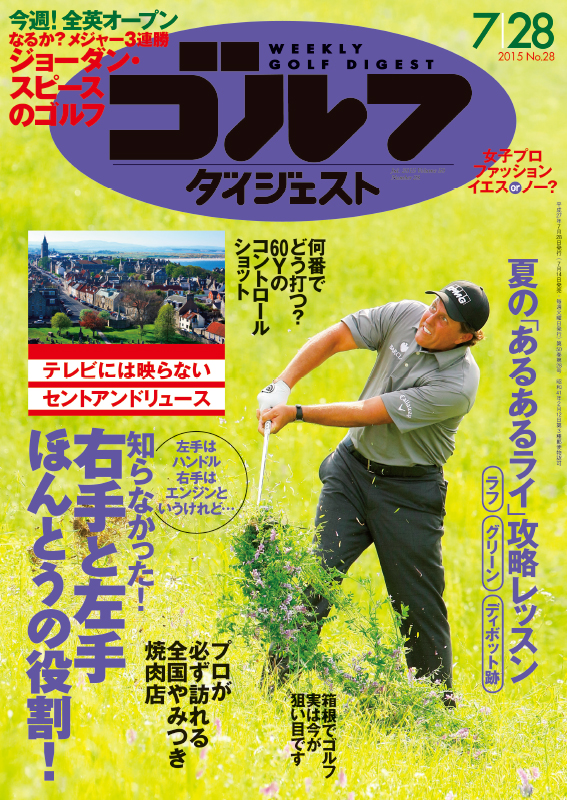 週刊ゴルフダイジェスト2015年7月28日号