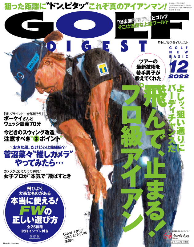 月刊ゴルフダイジェスト2022年12月号