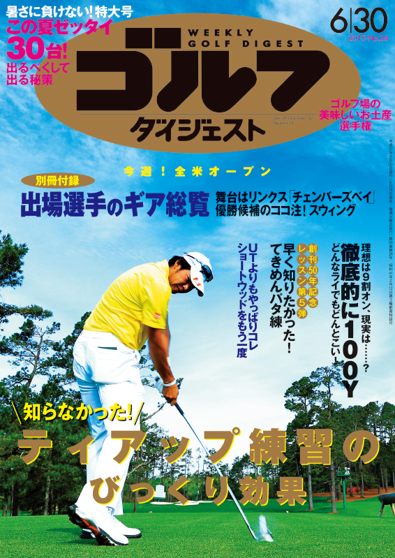 週刊ゴルフダイジェスト2015年6月30日号