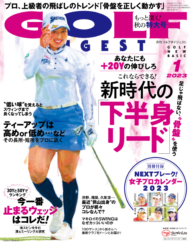月刊ゴルフダイジェスト2023年1月号 – Myゴルフダイジェスト
