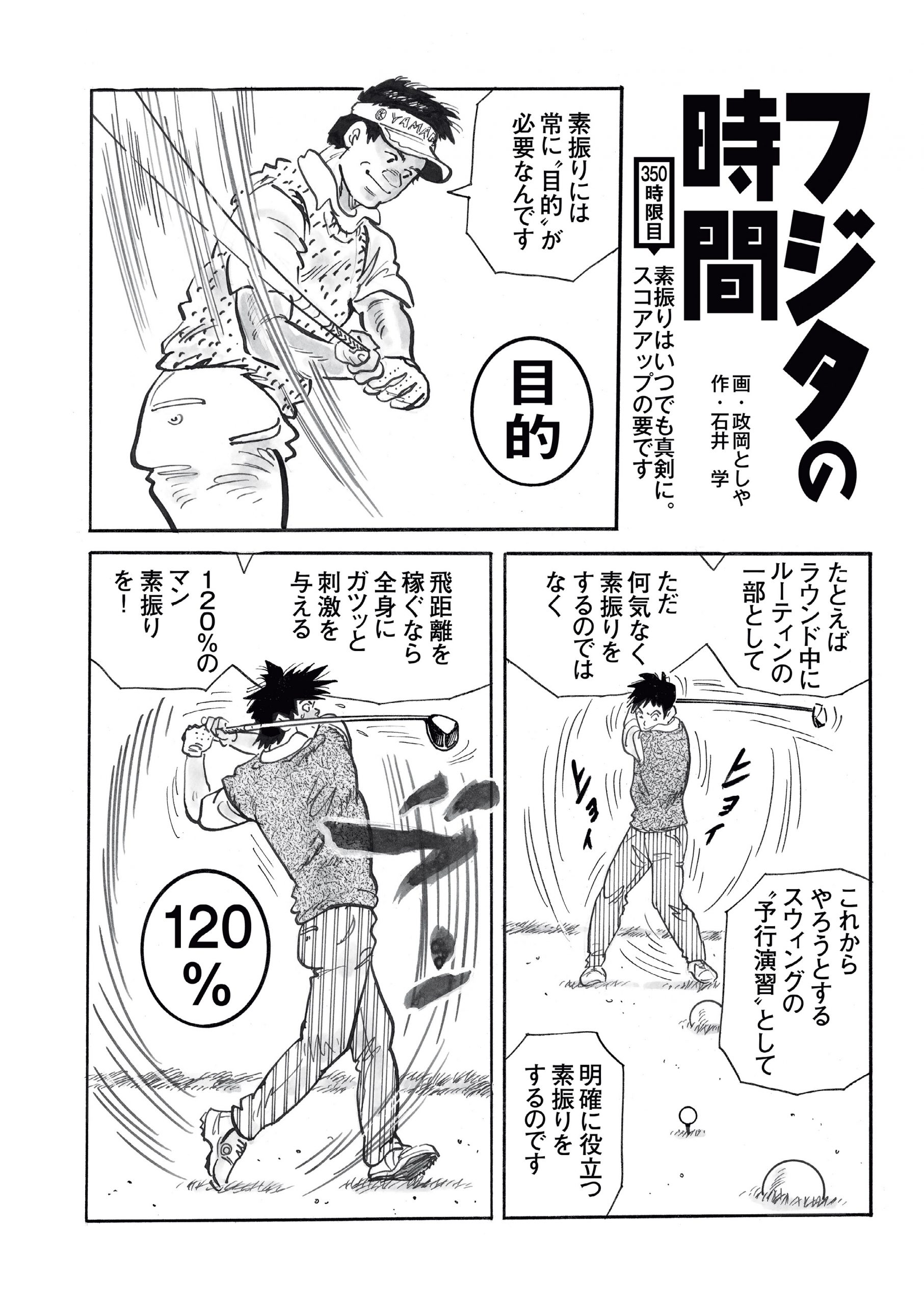 漫画】フジタの時間 Vol.350「素振りには明確な“目的”が必要です」 – Myゴルフダイジェスト