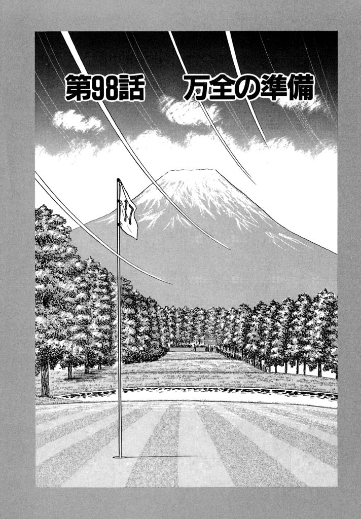 新千里の道も　第98話