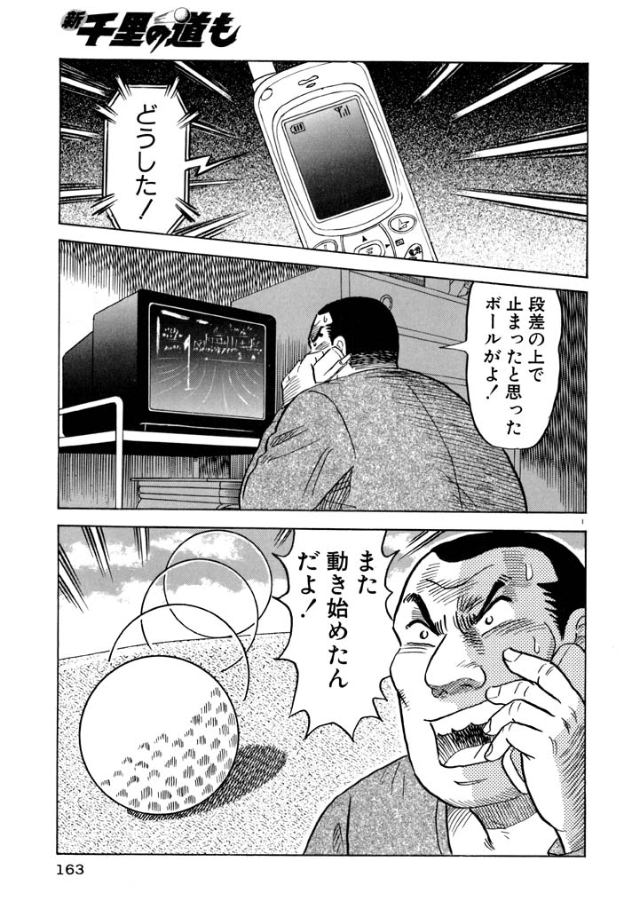 新千里の道も　第105話