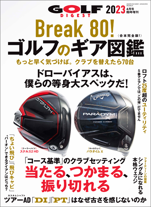 【臨時増刊】Break 80！ゴルフのギア図鑑2023