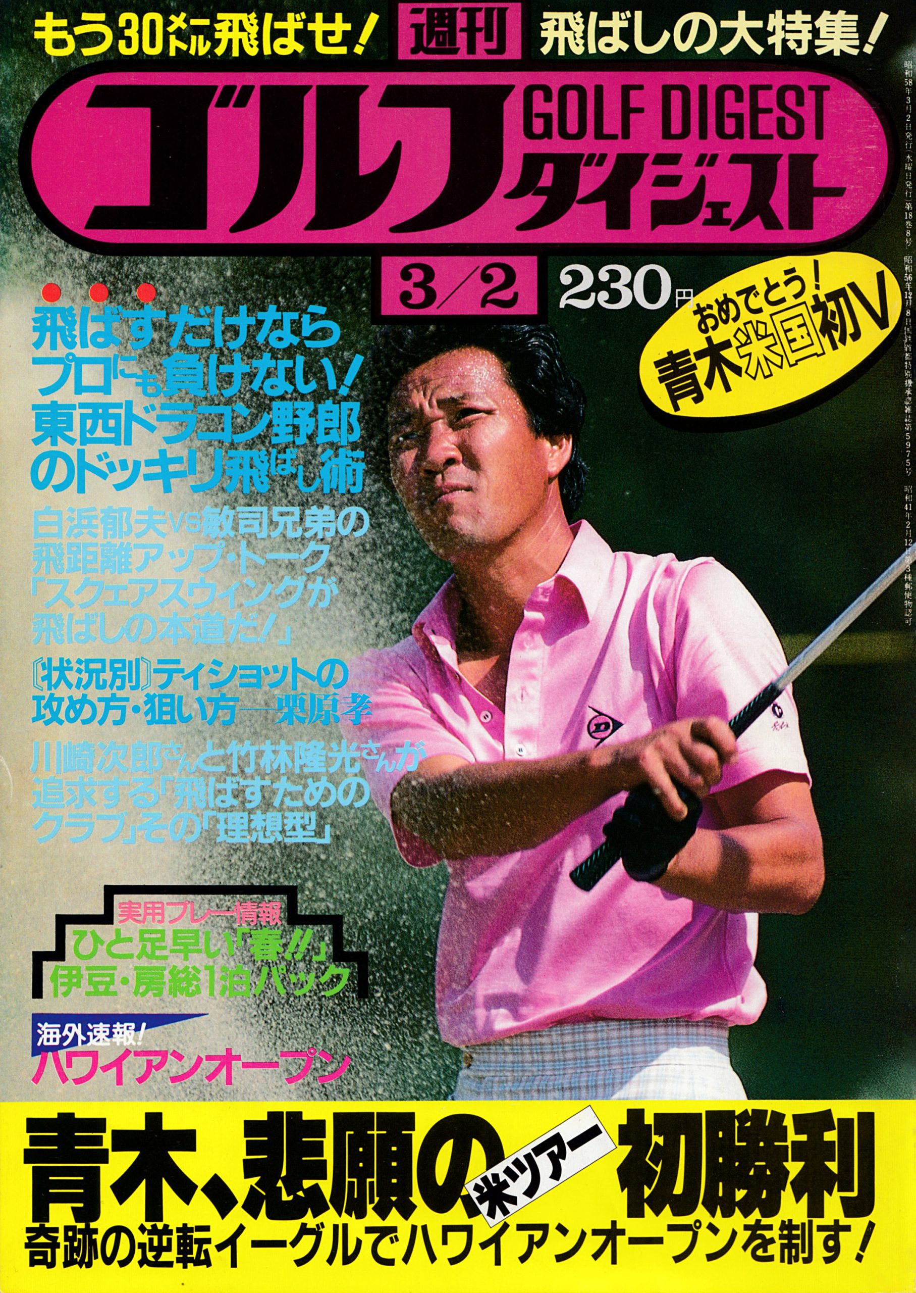 週刊ゴルフダイジェスト1983年3月2日号「青木功、悲願の米ツアー初優勝 