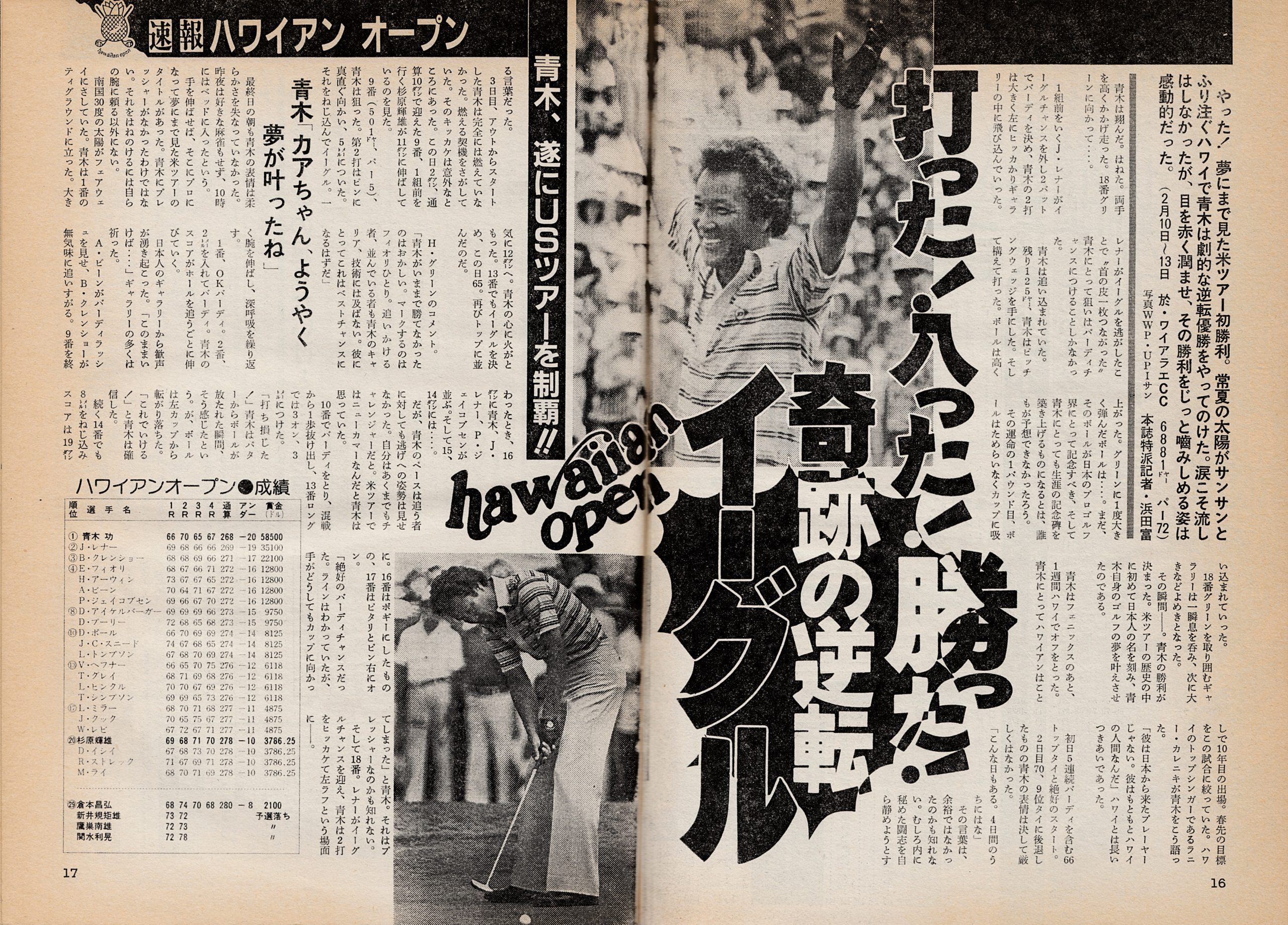 カアちゃん、ようやく夢が叶ったね」40年前の今日、青木功が日本人初の米ツアー制覇【ゴルフが動いた日】 – Myゴルフダイジェスト