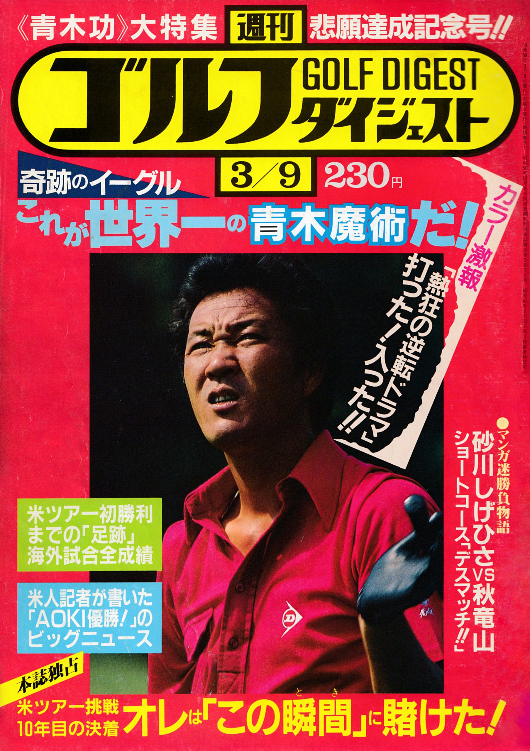 週刊ゴルフダイジェスト1983年3月9日号「ハワイアンOP優勝! 青木功大 