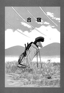 新千里の道も　第187話