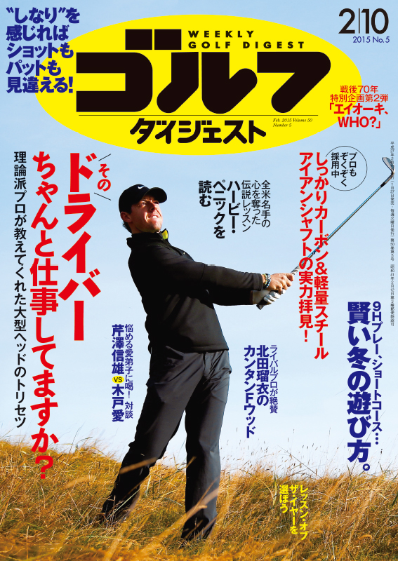 週刊ゴルフダイジェスト2015年2月10日号