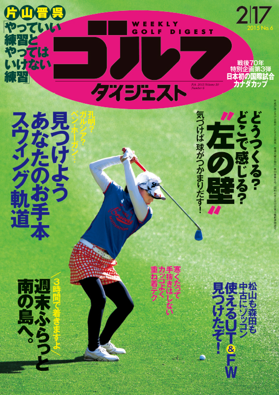 週刊ゴルフダイジェスト2015年2月17日号