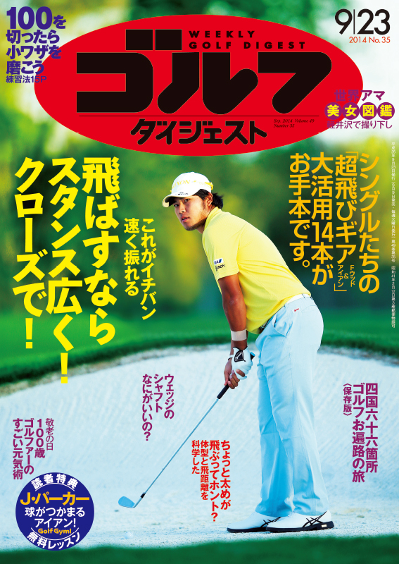 週刊ゴルフダイジェスト2014年9月23日号