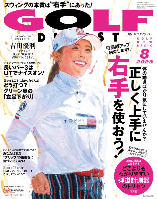 月刊ゴルフダイジェスト2023年8月号 – Myゴルフダイジェスト