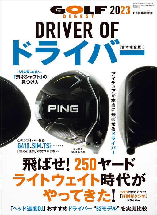 【臨時増刊】DRIVER OF ドライバー2023