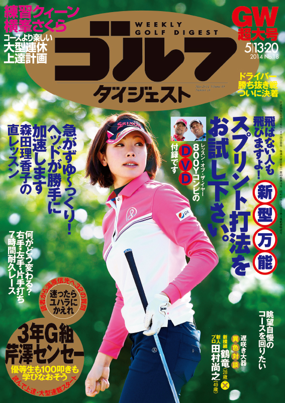 週刊ゴルフダイジェスト2014年5月13・20日号