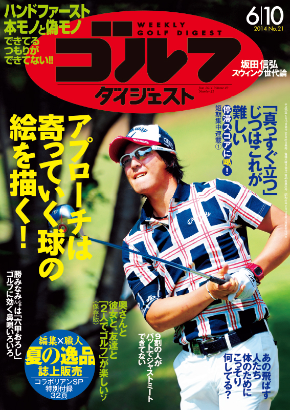 週刊ゴルフダイジェスト2014年6月10日号
