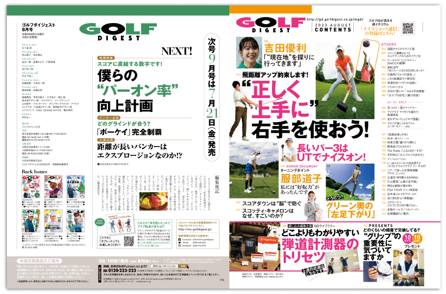 月刊ゴルフダイジェスト2023年8月号 – Myゴルフダイジェスト
