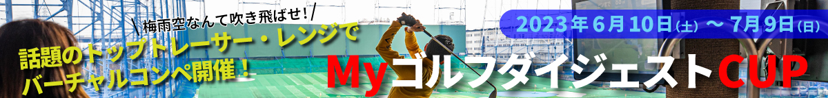 MyゴルフダイジェストCUP
