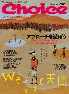 チョイス No.241 ［2023秋号］