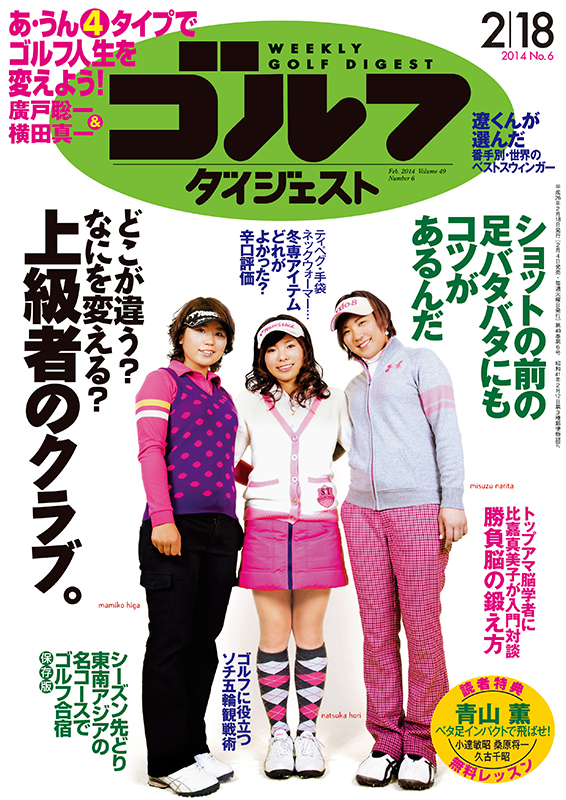 週刊ゴルフダイジェスト2014年2月18日号