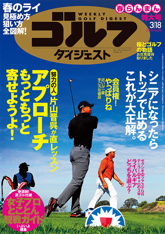 週刊ゴルフダイジェスト2014年3月18日号