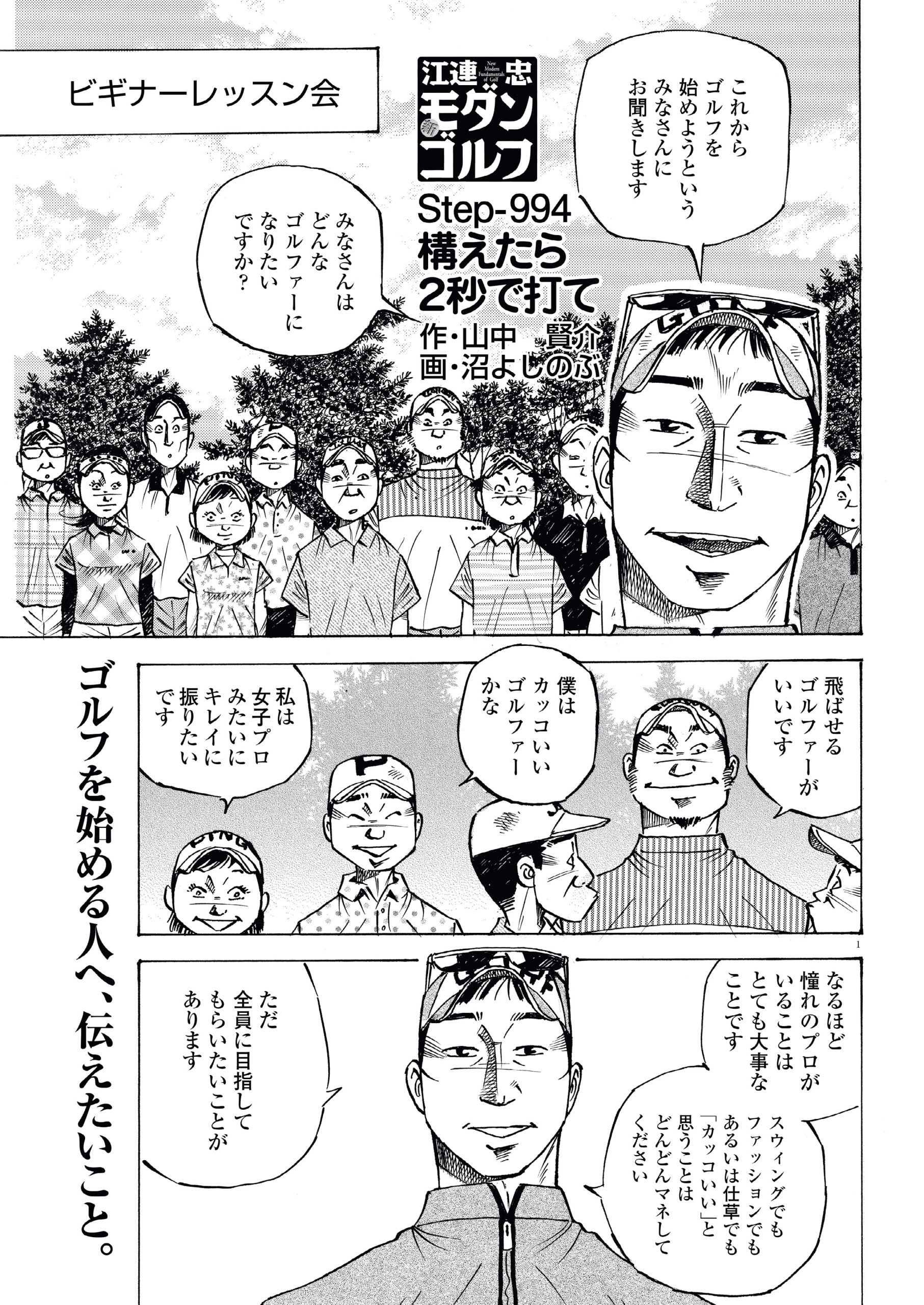 レッスン漫画】新モダンゴルフ Vol.994「構えたら2秒で打て」 – Myゴルフダイジェスト