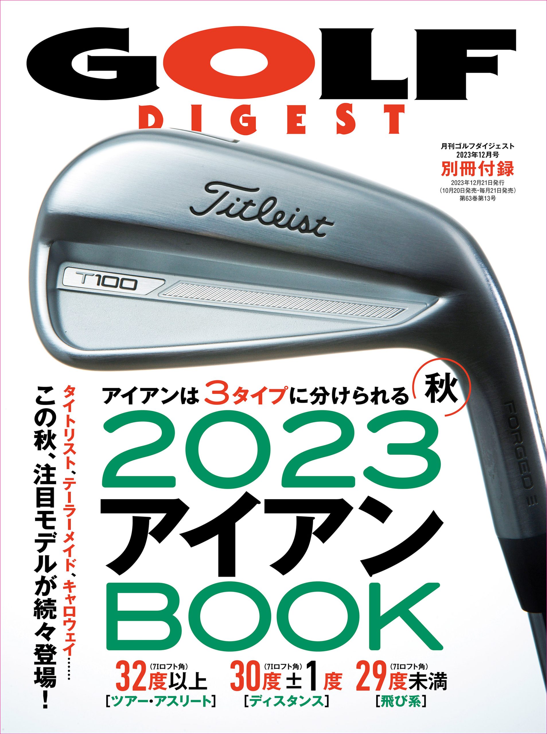 アイアン選びの決定版!「2023アイアンBOOK」【月刊GD12月号 別冊付録】 – Myゴルフダイジェスト