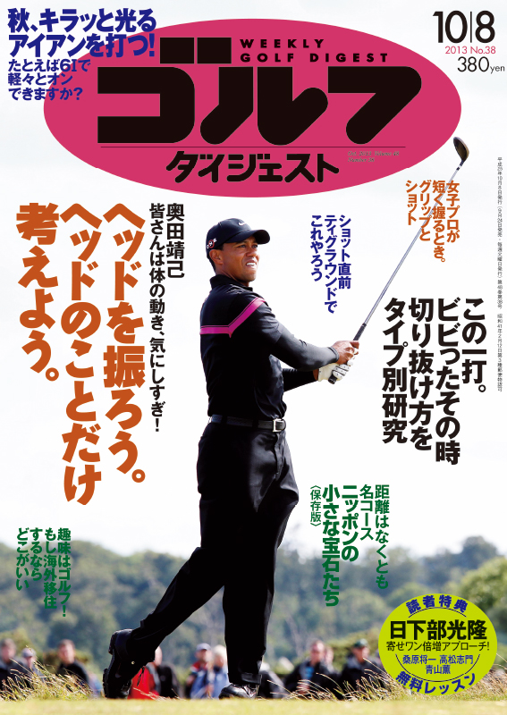 週刊ゴルフダイジェスト2013年10月8日号