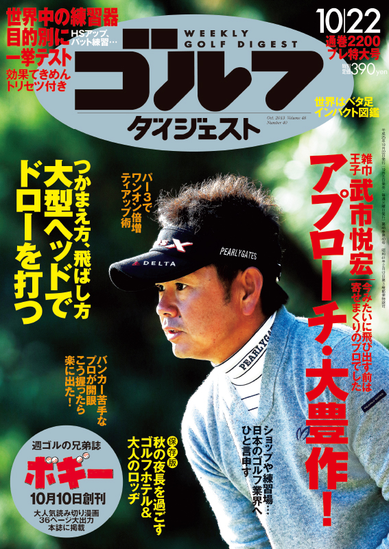 週刊ゴルフダイジェスト2013年10月22日号